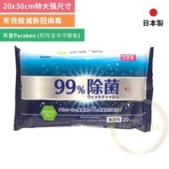 日本製99%除菌濕紙巾(20片入) 20x30cm大尺寸 消毒濕紙巾 含酒精成份有效殺滅新冠病毒