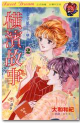 橫濱故事（2）