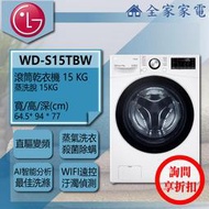 【問享折扣】LG 滾筒洗衣機 WD-S15TBW【全家家電】請私訊詢問配送地區之運費