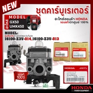 HONDA แท้ 100% อะไหล่ คาบูเรเตอร์ คาร์บูเรเตอร์ เครื่องตัดหญ้า GX50 UMK450 แท้ ฮอนด้า #16100-Z3V-01