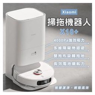 【coni shop】 Xiaomi掃拖機器人 X10+ 現貨 當天出貨 小米 吸拖一體 超強吸力 居家清掃 自動掃拖 掃地機器人