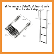 บันได สเตนเลส บันไดเรือ บันไดสระว่ายน้ำ Boat Ladder 4 step