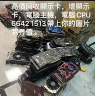高價回收顯卡A卡N卡，壞顯卡
