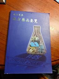 勝昌製藥成方藥品要覽，置於醫藥專櫃上二層