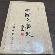 中國文學史（上、下） 葉慶炳