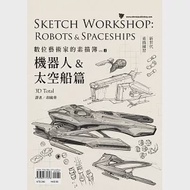 數位藝術家的素描簿vol.4：機器人&amp;太空船篇 作者：3D Total