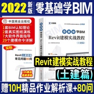 BIM 零基础学bim revit建模实战教程 bim工程师土建篇 BIM工程师 bim建模工程师 bim建模工程师 土建