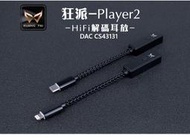 ─ 新竹立聲 ─ 免運 送收納盒 KUANG Pi 狂派 Player2 DAC  頻果 安桌 公司貨