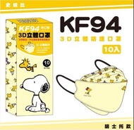 台灣製 Snoopy KF94 口罩 2款 （10個裝）