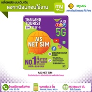 ลงทะเบียนก่อนใช้งาน ✅ AIS NET Sim เน็ตไม่อั้นความเร็ว15MB + โทรฟรีทุกเครือข่าย30นาทีใช้ได้นาน7วัน