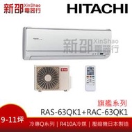 *新家電錧*【HITACHI日立RAS-63QK1/RAC-63QK1】旗艦系列變頻冷暖冷氣 -含基本安裝 