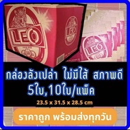 กล่องเบียร์เปล่า ลีโอ [1ชุด10ใบ] กล่องกระดาษ กล่องพัสดุ กล่องแพ็คของ กล่องลังมือสอง ลังเบียร์ ลีโอ ช้าง สิงห์ รวงข้าว