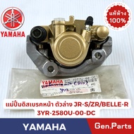 แท้ห้าง ปั้มดิสเบรคหน้าตัวล่าง JR120 ZR120 BELLE-R Y111 แท้ศูนย์ YAMAHA รหัส 3YR-2580U-00-DC