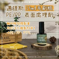 【邁提斯】新品特惠 PP PE 表面處理劑【附發票】PTFE 熱塑性塑膠 助黏劑 難黏 活化 北回 長春 快乾 瞬間膠