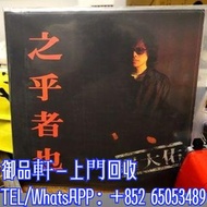 高價回收 羅大佑黑膠唱片 羅大佑 知乎者也 黑膠唱片 LP