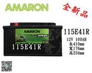 ＊電池倉庫＊全新 愛馬龍 AMARON 銀合金汽車電池 115E41R(95E41R/N100)