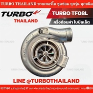TURBO TF08L ใหม่ ครึ่งท่อนฝา ใบบิลเล็ต