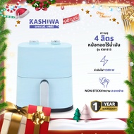 KASHIWA หม้อทอดไร้น้ำมัน ขนาด 4 ลิตร หม้อทอดไร้มัน Air Fryer รุ่น KW-815