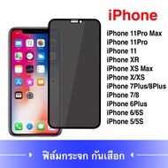 [ส่งจากไทย เร็ว1-2วัน] แท้ !!! ฟิล์มกระจกนิรภัย ป้องกันการแอบมอง เต็มจอ iPhone 11 11Pro 11Pro Max i 6 6Plus i 7 7Plus i 8 8Plus iPhone X XR XS XSMAX XMAX Film Tempered Glass Privacy Screen