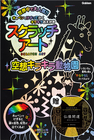 日本學研炫彩刮畫系列（4）：奇妙魔幻動物園刮畫本，附贈日本浮世六景刮畫明信片組 (新品)