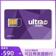 美國門號卡 美國電話卡ultra mobile  實體門號 美國sim卡 長期保號 低月租 可在台灣使用可收美國銀行簡訊