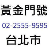 黃金門號 室內電話 02-25559595 九五至尊 台北市 新北市部份地區可用 個人門號 仲介勿擾