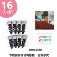 [特價]【蔬菜工坊】寶特瓶點滴器(自動澆水器) 16入/組