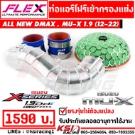 ท่อกรอง แอร์โฟร์ ควั่น FLEX เข้า กรองอากาศ เปลือย KN HKS เห็ด ใส่กับ Isuzu ALL NEW D MAX  MU-X 1.9 (