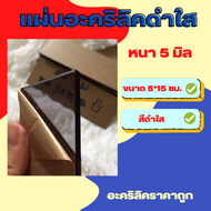 โล๊ะสต๊อค* แผ่นอะคริลิคสีดำใส 5 มิล ขนาด 5*15 ซม.