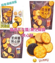 台灣人氣推薦福源花生醬/黑芝麻醬夾心餅150g】
