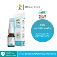 Snake Brand Herbal Rescue Spray (15 ml) สเปรย์พ่นช่องปากตรางู