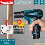 DF330  makita12v電鑽 外匯 電動工具 起子機  牧田電鑽 12V電鑽 扳手  市集