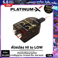 PLATINUM-X กล่องแปลงสัญญาณ อะแดปเตอร์ ตัวแปลงสัญญาณ เครื่องเสียงรถ กล่อง hi to low อุปกรณ์ แปลงสัญญาณ เครื่องเสียงรถยนต์  PX-HTL.BLACK / PX-ADT.H2L