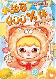 Baby Three Joymiya 400% ตุ๊กตา กล่องจุ่มเบบี้ทรี