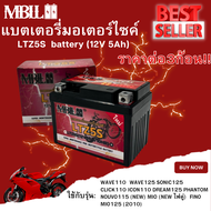 แบตเตอรี่มอเตอร์ไซค์ MBLL LTZ5S 12V 5 แอมป์ สินค้ามีรับประกัน ราคาต่อ3ก้อน