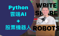 課程撰股機器人：打造 Python 股票機器人