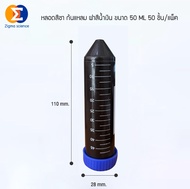 Zigma science - 100 ชิ้น/แพ็ค (50 ml.-50 ชิ้น/แพ็ค) หลอด หลอดหมุนเหวี่ยง หลอดเซนติฟิว สีชา หลอดเก็บต