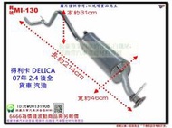 得利卡 DELICA 07年 2.4 後全 貨車 汽油 三菱 MI-130 另有現場代客施工 歡迎詢問