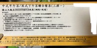 ❤️‍🔥新竹火車站面交920❤️‍🔥圓山飯店餐券 期限112/3/31 逾期消費需補差額