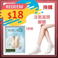 [換購價$18] 注氧滋潤腳膜 1對裝