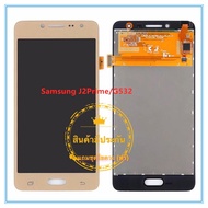 จอชุด Samsung J2Prime/G532  LCD+ทัสกรีน แถมฟรีชุดไขควง กาวติดโทรศัพท์ T8000( มีประกัน)