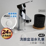 洗手台溢水孔塞【ARZ】【F040】防水密封塞 溢水孔蓋 矽膠塞頭 洗臉盆 止水塞 矽膠塞 排水孔塞 水槽塞 洗臉盆塞子