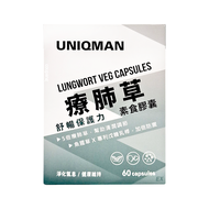 UNIQMAN 優仕曼 療肺草 素食膠囊  60顆  1盒