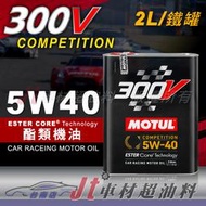 Jt車材 台南店 - MOTUL 300V COMPETITION 5W40 5W-40 酯類機油 2L 鐵罐