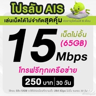 AIS ซิมเทพ เอไอเอส เน็ตไม่อั้น 15  20 Mbps + โทรฟรีทุกเครือข่าย ต่ออายุอัตโนมัตินาน 6 เดือน ** จำกัด 1 ซิม ต่อ 1 ท่าน **