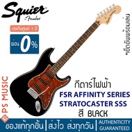 SQUIER® กีตาร์ไฟฟ้า FSR AFFINITY SERIES STRATOCASTER SSS Limited Edition | ประกันศูนย์ 1 ปี PS MUSIC