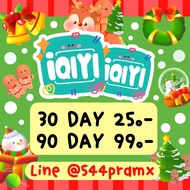 IQIYI ไม่มีโฆษณา 30/365 วัน ราคาถูก (พร้อมส่ง)