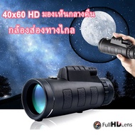 กล้องส่องทาไกล กล้องโทรทรรศน์ Monocular 40x60 ใช้กลางคืนได้ กล้องมองกางคืน กล้องมองกลางคืน  กล้องส่อ