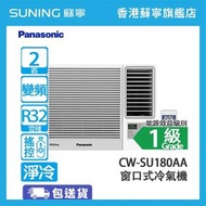 CW-SU180AA 2匹 淨冷 窗口式冷氣機