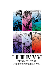 FINAL FANTASY 25週年 終極典藏紀念畫集 Vol.1 (新品)